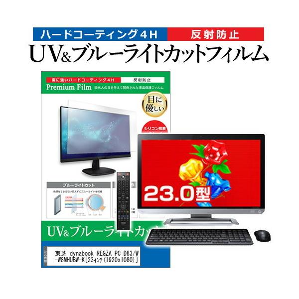 ���� dynabook REGZA PC D83/W8MB PD83-W8MHUBW-K  23�C���` �@��Ŏg���� �u���[���C�g�J�b�g ���˖h�~ �w��h�~ �t�� �ی� �t�B���� �݊��i