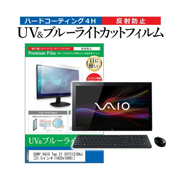SONY VAIO Tap 21 SVT2121BAJ  21.5�C���` �@��Ŏg���� �u���[���C�g�J�b�g ���˖h�~ �w��h�~ �t�� �ی� �t�B���� �݊��i