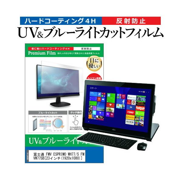 �x�m�� FMV ESPRIMO WH77/S FMVW77SB  23�C���` �@��Ŏg���� �u���[���C�g�J�b�g ���˖h�~ �w��h�~ �t�� �ی� �t�B���� �݊��i