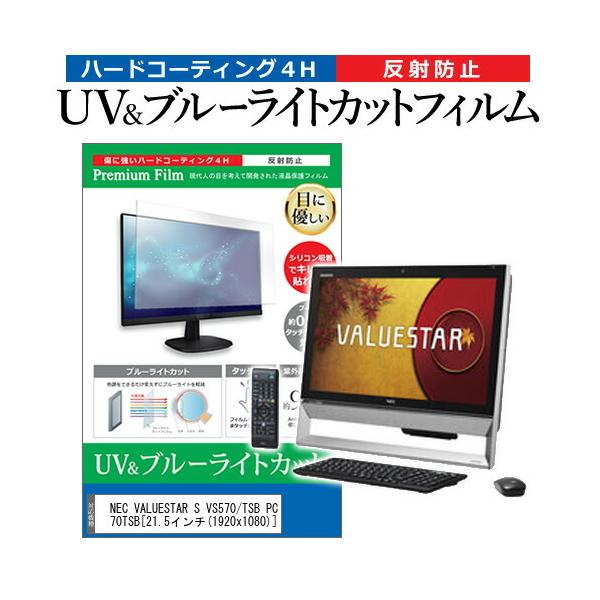 NEC VALUESTAR S VS570/TSB PC-VS570TSB  21.5�C���` �@��Ŏg���� �u���[���C�g�J�b�g ���˖h�~ �w��h�~ �t�� �ی� �t�B���� �݊��i