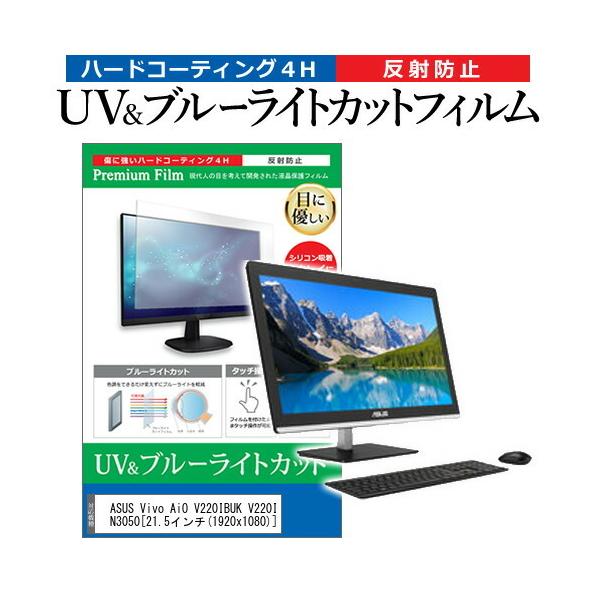 ASUS Vivo AiO V220IBUK V220IBUK-N3050  21.5�C���` �@��Ŏg���� �u���[���C�g�J�b�g ���˖h�~ �w��h�~ �t�� �ی� �t�B���� �݊��i