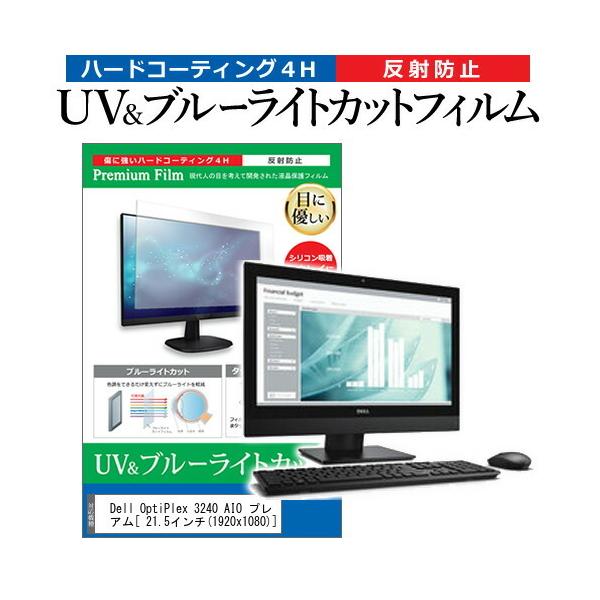 Dell OptiPlex 3240 AIO �v���~�A��  21.5�C���` �@��Ŏg���� �u���[���C�g�J�b�g ���˖h�~ �w��h�~ �t�� �ی� �t�B���� �݊��i