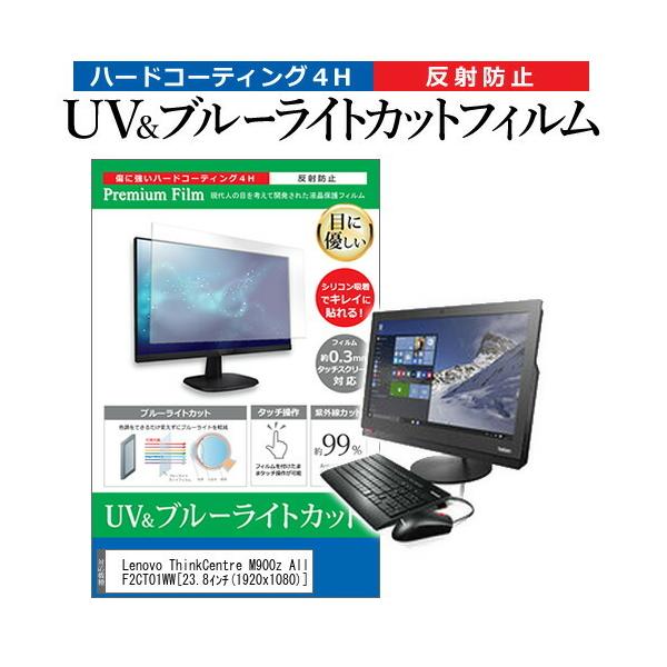 Lenovo ThinkCentre M900z All-In-One 10F2CTO1WW  23.8�C���` �@��Ŏg���� �u���[���C�g�J�b�g ���˖h�~ �w��h�~ �t�� �ی� �t�B���� �݊��i