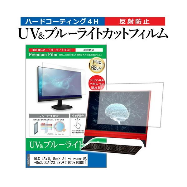 NEC LAVIE Desk All-in-one DA370/DA PC-DA370DA  23.8�C���` �@��Ŏg���� �u���[���C�g�J�b�g ���˖h�~ �w��h�~ �t�� �ی� �t�B���� �݊��i