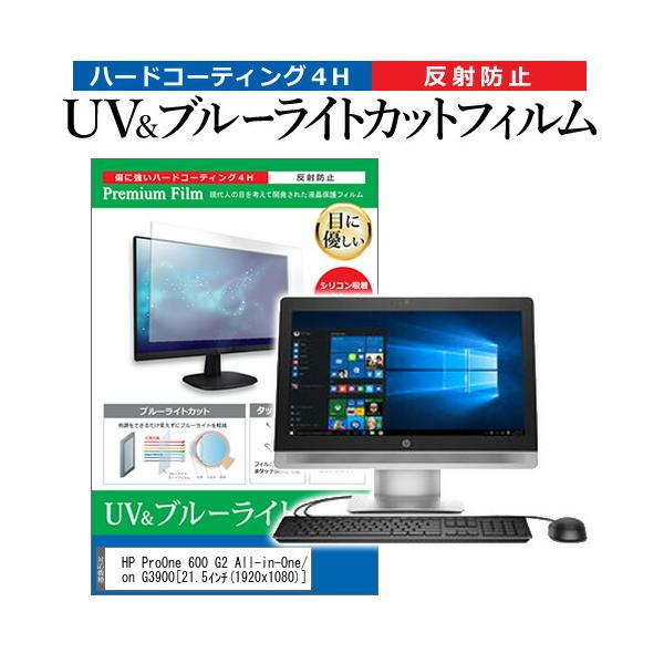 HP ProOne 600 G2 All-in-One/CT Celeron G3900  21.5�C���` �@��Ŏg���� �u���[���C�g�J�b�g ���˖h�~ �w��h�~ �t�� �ی� �t�B���� �݊��i