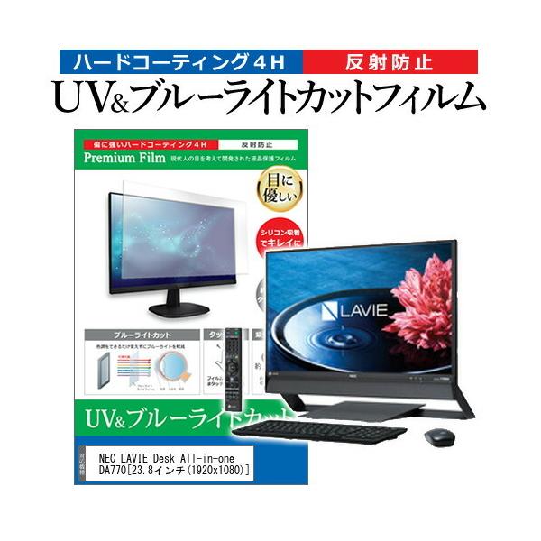NEC LAVIE Desk All-in-one DA770  23.8�C���` �@��Ŏg���� �u���[���C�g�J�b�g ���˖h�~ �w��h�~ �t�� �ی� �t�B���� �݊��i