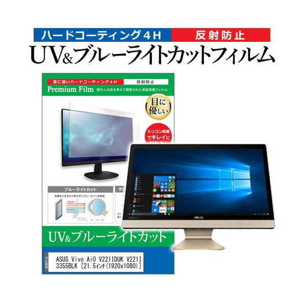 ASUS Vivo AiO V221IDUK V221IDUK-J3355BLK  21.5�C���` �@��Ŏg���� �u���[���C�g�J�b�g ���˖h�~ �w��h�~ �t�� �ی� �t�B���� �݊��i