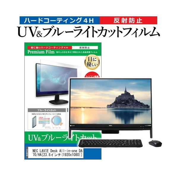 NEC LAVIE Desk All-in-one DA570/HA  23.8�C���` �@��Ŏg���� �u���[���C�g�J�b�g ���˖h�~ �w��h�~ �t�� �ی� �t�B���� �݊��i