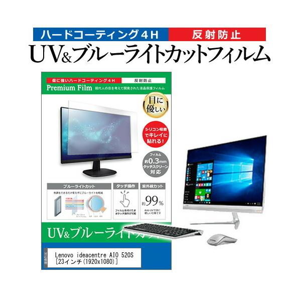 Lenovo ideacentre AIO 520S  23�C���` �@��Ŏg���� �u���[���C�g�J�b�g ���˖h�~ �w��h�~ �t�� �ی� �t�B���� �݊��i