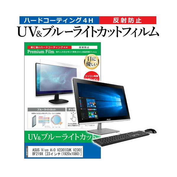 ASUS Vivo AiO V230ICUK V230ICUT-BF219X  23�C���` �@��Ŏg���� �u���[���C�g�J�b�g ���˖h�~ �w��h�~ �t�� �ی� �t�B���� �݊��i