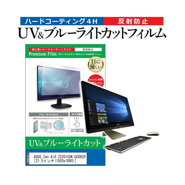 ASUS Zen AiO Z220ICUK-GC002X  21.5�C���` �@��Ŏg���� �u���[���C�g�J�b�g ���˖h�~ �w��h�~ �t�� �ی� �t�B���� �݊��i