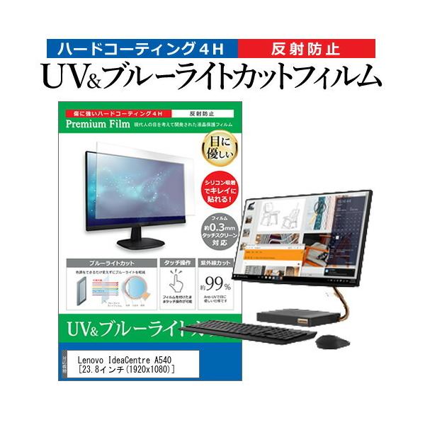 Lenovo IdeaCentre A540  23.8�C���` �@��Ŏg���� �u���[���C�g�J�b�g ���˖h�~ �w��h�~ �t�� �ی� �t�B���� �݊��i