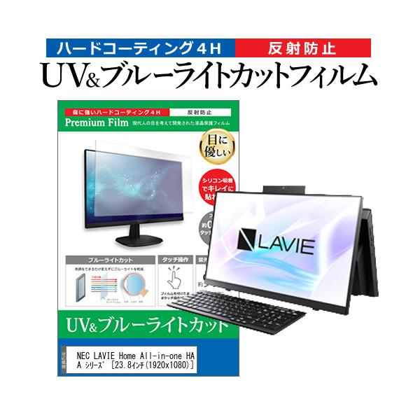 NEC LAVIE Home All-in-one HA370/RA �V���[�Y  23.8�C���` �@��Ŏg���� �u���[���C�g�J�b�g ���˖h�~ �w��h�~ �t�� �ی� �t�B���� �݊��i
