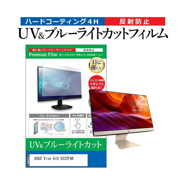 ASUS Vivo AiO V222FAK  21.5�C���` �@��Ŏg���� �u���[���C�g�J�b�g ���˖h�~ �w��h�~ �t�� �ی� �t�B���� �݊��i