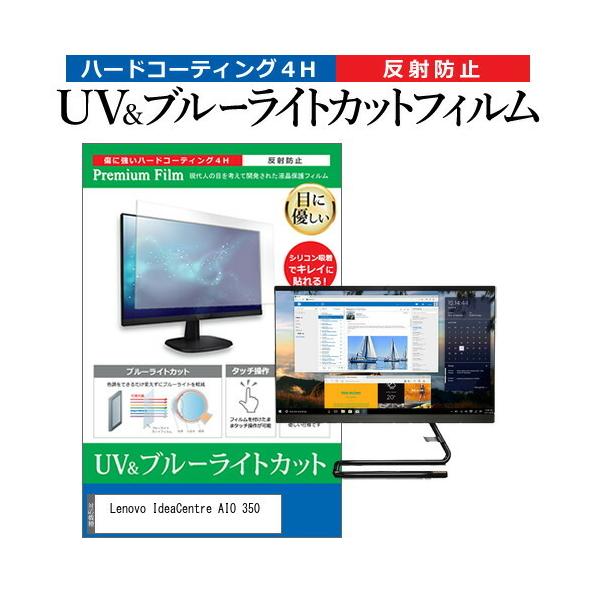 Lenovo IdeaCentre AIO 350  21.5�C���` �@��Ŏg���� �u���[���C�g�J�b�g ���˖h�~ �w��h�~ �t�� �ی� �t�B���� �݊��i