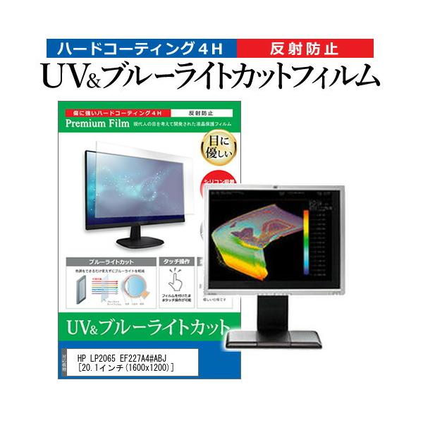 HP LP2065 EF227A4#ABJ  20.1�C���` �@��Ŏg���� �u���[���C�g�J�b�g ���˖h�~ �w��h�~ �t�� �ی� �t�B���� �݊��i