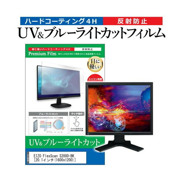 EIZO FlexScan S2000-BK  20.1�C���` �@��Ŏg���� �u���[���C�g�J�b�g ���˖h�~ �w��h�~ �t�� �ی� �t�B���� �݊��i