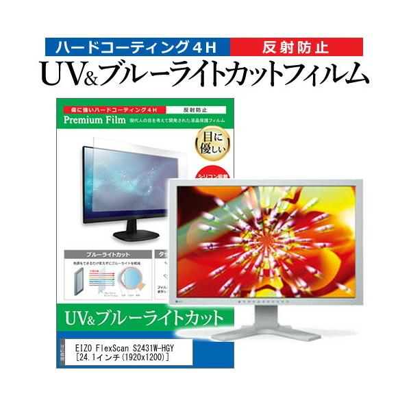 EIZO FlexScan S2431W-HGY  24.1�C���` �@��Ŏg���� �u���[���C�g�J�b�g ���˖h�~ �w��h�~ �t�� �ی� �t�B���� �݊��i