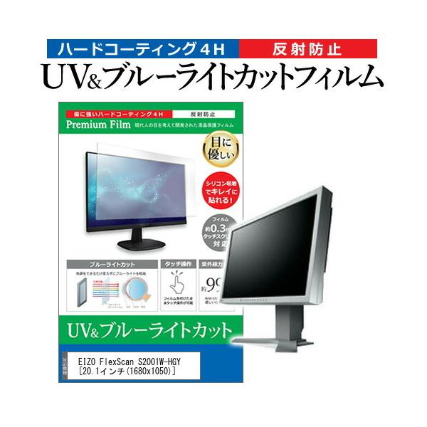 EIZO FlexScan S2001W-HGY  20.1�C���` �@��Ŏg���� �u���[���C�g�J�b�g ���˖h�~ �w��h�~ �t�� �ی� �t�B���� �݊��i