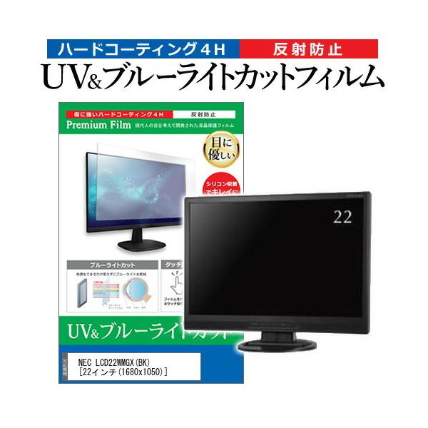 NEC LCD22WMGX BK  22�C���` �@��Ŏg���� �u���[���C�g�J�b�g ���˖h�~ �w��h�~ �t�� �ی� �t�B���� �݊��i