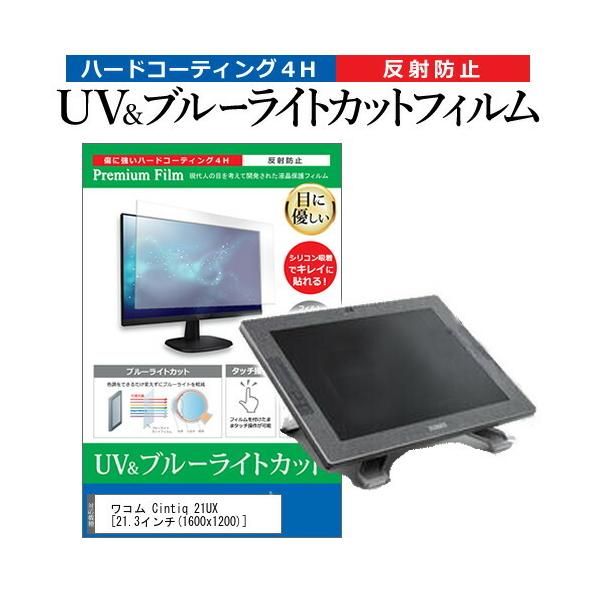 ���R�� Cintiq 21UX  21.3�C���` �@��Ŏg���� �u���[���C�g�J�b�g ���˖h�~ �w��h�~ �t�� �ی� �t�B���� �݊��i