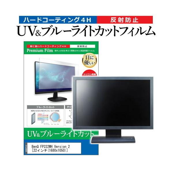 BenQ FP222WH Version 2  22�C���` �@��Ŏg���� �u���[���C�g�J�b�g ���˖h�~ �w��h�~ �t�� �ی� �t�B���� �݊��i