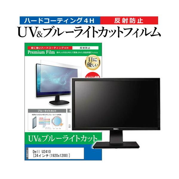 Dell U2410  24�C���` �@��Ŏg���� �u���[���C�g�J�b�g ���˖h�~ �w��h�~ �t�� �ی� �t�B���� �݊��i