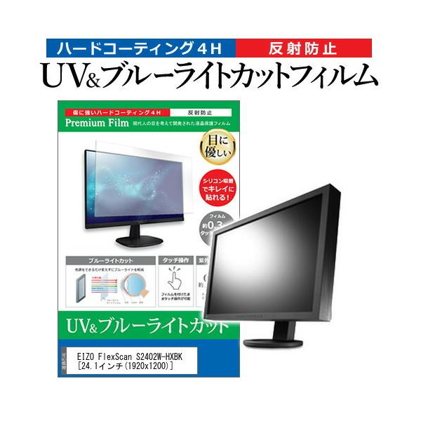 EIZO FlexScan S2402W-HXBK  24.1�C���` �@��Ŏg���� �u���[���C�g�J�b�g ���˖h�~ �w��h�~ �t�� �ی� �t�B���� �݊��i