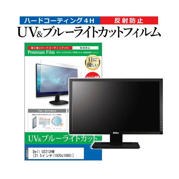 Dell U2212HM  21.5�C���` �@��Ŏg���� �u���[���C�g�J�b�g ���˖h�~ �w��h�~ �t�� �ی� �t�B���� �݊��i