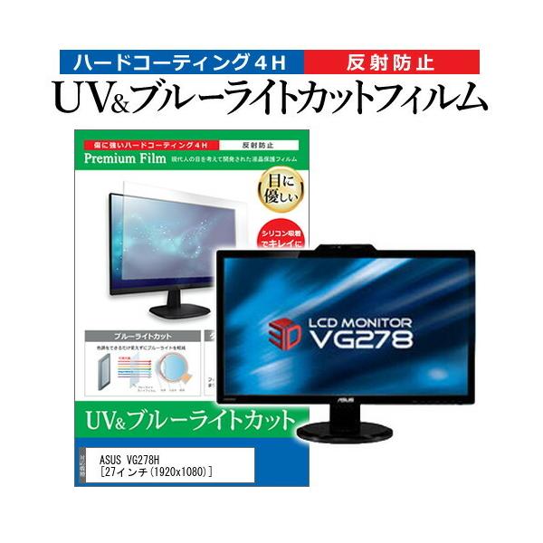 ASUS VG278H  27�C���` �@��Ŏg���� �u���[���C�g�J�b�g ���˖h�~ �w��h�~ �t�� �ی� �t�B���� �݊��i