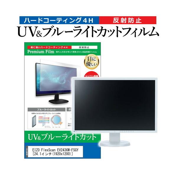 EIZO FlexScan EV2436W-FSGY  24.1�C���` �@��Ŏg���� �u���[���C�g�J�b�g ���˖h�~ �w��h�~ �t�� �ی� �t�B���� �݊��i