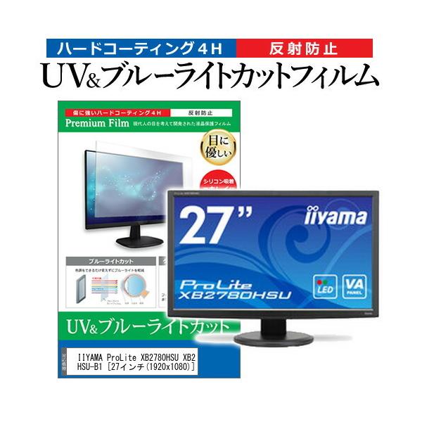 IIYAMA ProLite XB2780HSU XB2780HSU-B1  27�C���` �@��Ŏg���� �u���[���C�g�J�b�g ���˖h�~ �w��h�~ �t�� �ی� �t�B���� �݊��i