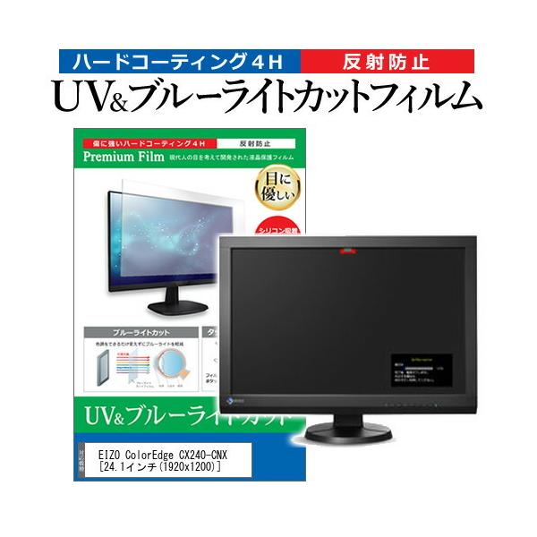 EIZO ColorEdge CX240-CNX  24.1�C���` �@��Ŏg���� �u���[���C�g�J�b�g ���˖h�~ �w��h�~ �t�� �ی� �t�B���� �݊��i