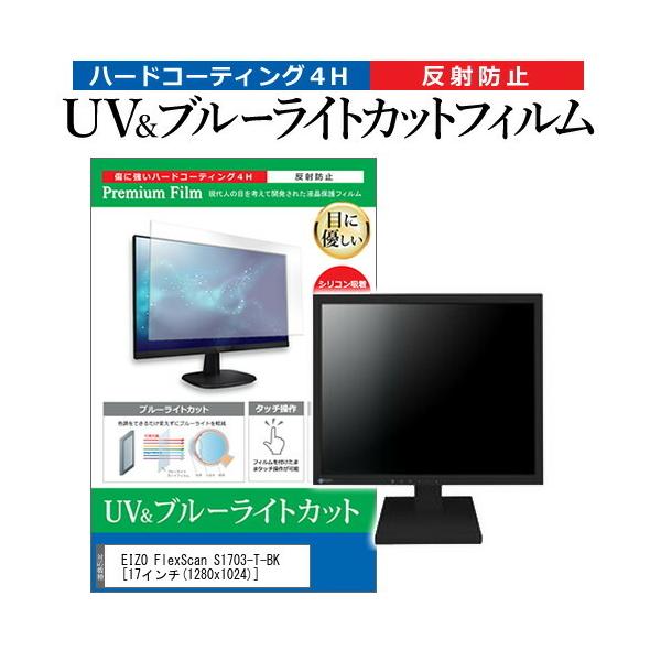 EIZO FlexScan S1703-T-BK  17�C���` �@��Ŏg���� �u���[���C�g�J�b�g ���˖h�~ �w��h�~ �t�� �ی� �t�B���� �݊��i