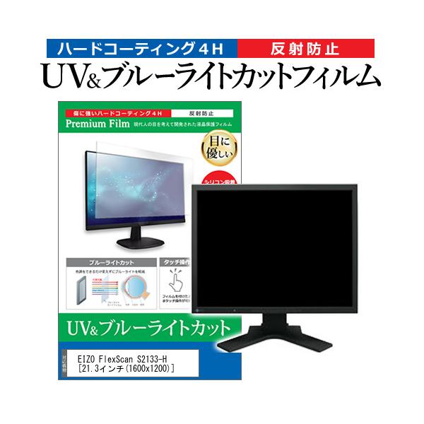 EIZO FlexScan S2133-H  21.3�C���` �@��Ŏg���� �u���[���C�g�J�b�g ���˖h�~ �w��h�~ �t�� �ی� �t�B���� �݊��i