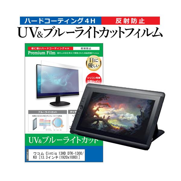 ���R�� Cintiq 13HD DTK-1300/K0  13.3�C���` �@��Ŏg���� �u���[���C�g�J�b�g ���˖h�~ �w��h�~ �t�� �ی� �t�B���� �݊��i