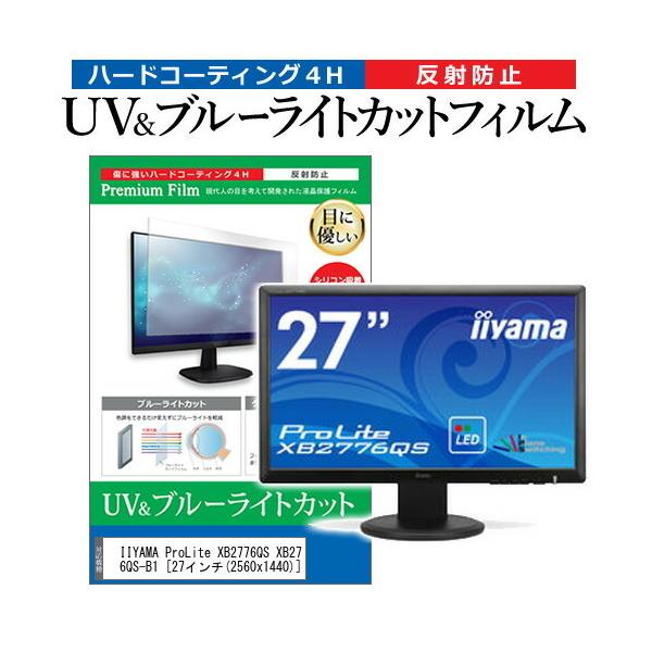 IIYAMA ProLite XB2776QS XB2776QS-B1  27�C���` �@��Ŏg���� �u���[���C�g�J�b�g ���˖h�~ �w��h�~ �t�� �ی� �t�B���� �݊��i