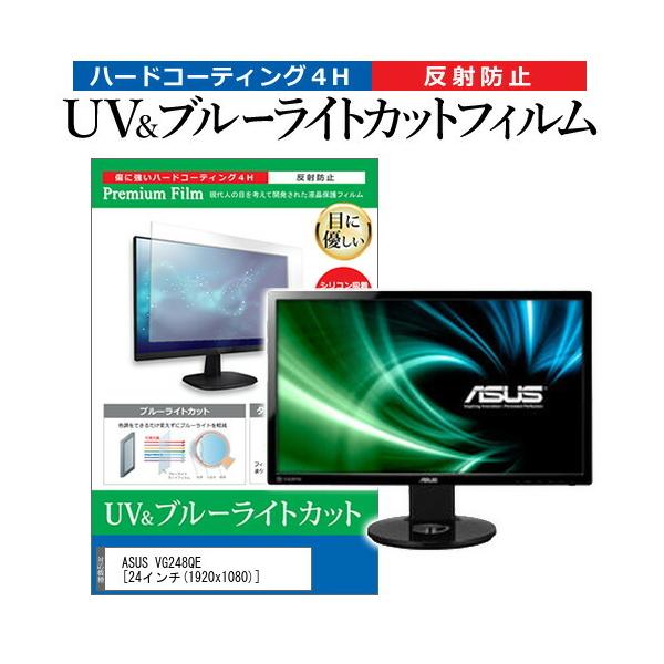 ASUS VG248QE  24�C���` �@��Ŏg���� �u���[���C�g�J�b�g ���˖h�~ �w��h�~ �t�� �ی� �t�B���� �݊��i