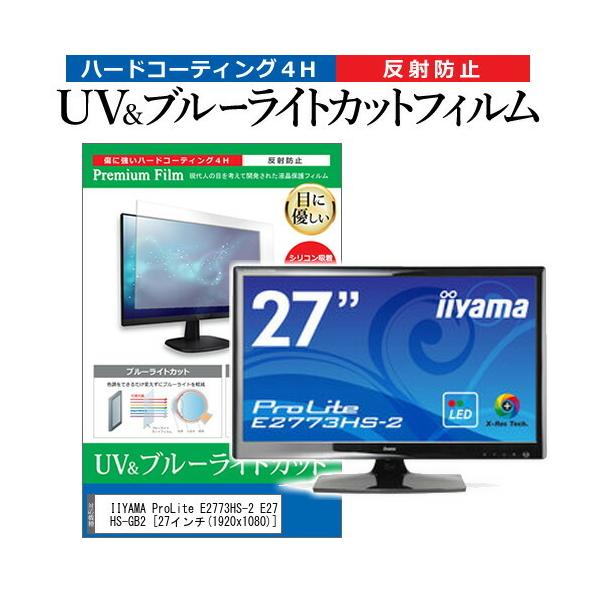 IIYAMA ProLite E2773HS-2 E2773HS-GB2  27�C���` �@��Ŏg���� �u���[���C�g�J�b�g ���˖h�~ �w��h�~ �t�� �ی� �t�B���� �݊��i