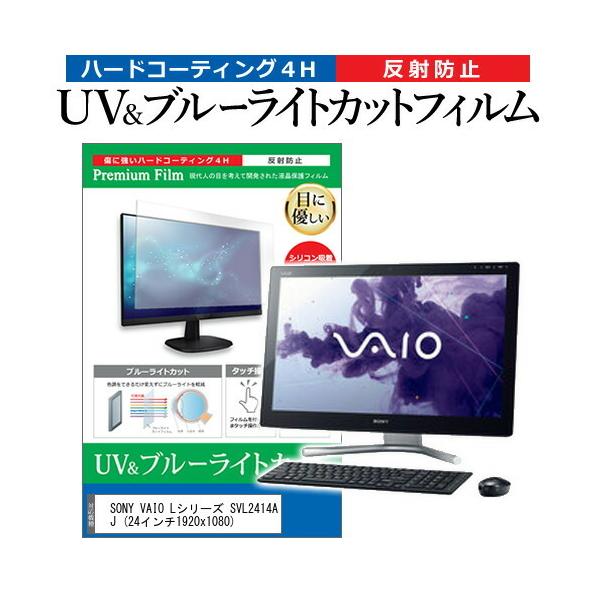 SONY VAIO L�V���[�Y SVL2414AJ  24�C���` �@��Ŏg���� �u���[���C�g�J�b�g ���˖h�~ �w��h�~ �t�� �ی� �t�B���� �݊��i