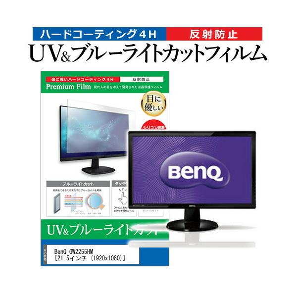 BenQ GW2255HM  21.5�C���`  1920x1080  �@��Ŏg���� �u���[���C�g�J�b�g ���˖h�~ �w��h�~ �t�� �ی� �t�B���� �݊��i