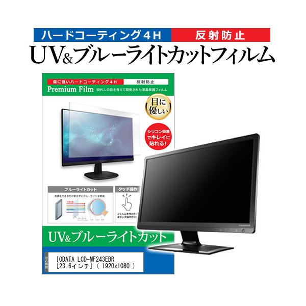 IODATA LCD-MF243EBR  23.6�C���` �@��Ŏg���� �u���[���C�g�J�b�g ���˖h�~ �w��h�~ �t�� �ی� �t�B���� �݊��i