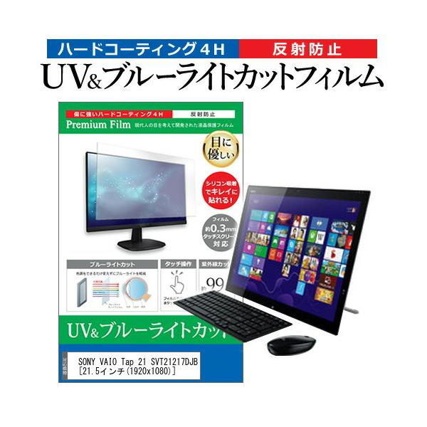 SONY VAIO Tap 21 SVT21217DJB  21.5�C���` �@��Ŏg���� �u���[���C�g�J�b�g ���˖h�~ �w��h�~ �t�� �ی� �t�B���� �݊��i