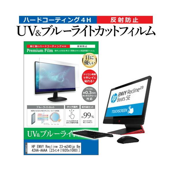 HP ENVY Recline 23-m240jp Beats SE F7F42AA-AAAA  23�C���` �@��Ŏg���� �u���[���C�g�J�b�g ���˖h�~ �w��h�~ �t�� �ی� �t�B���� �݊��i