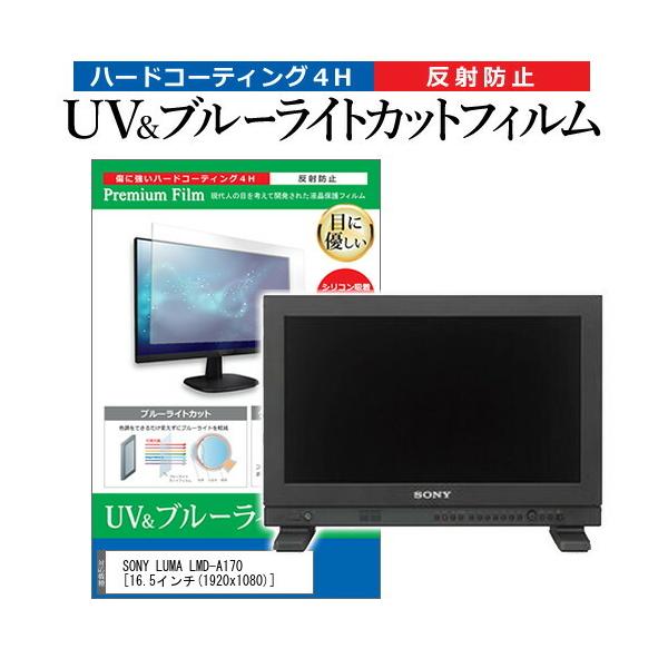SONY LUMA LMD-A170  16.5�C���` �@��Ŏg���� �u���[���C�g�J�b�g ���˖h�~ �w��h�~ �t�� �ی� �t�B���� �݊��i