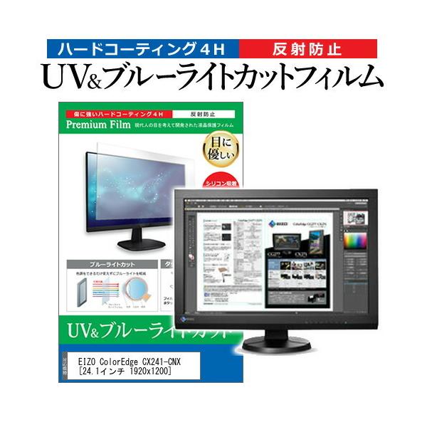 EIZO ColorEdge CX241-CNX  24.1�C���` 1920x1200 �@��Ŏg���� �u���[���C�g�J�b�g ���˖h�~ �w��h�~ �t�� �ی� �t�B���� �݊��i