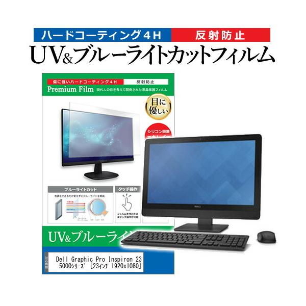Dell Graphic Pro Inspiron 23 5000V[Y  23C` 1920x1080 @Ŏg u[CgJbg ˖h~ wh~ t ی tB ݊i