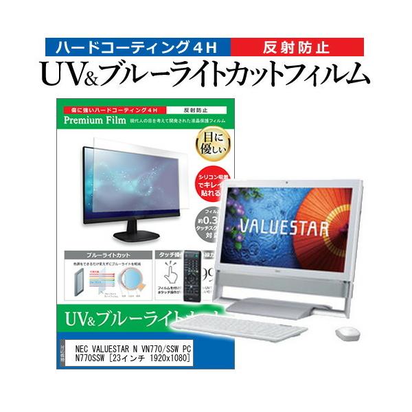 NEC VALUESTAR N VN770/SSW PC-VN770SSW  23�C���` 1920x1080 �@��Ŏg���� �u���[���C�g�J�b�g ���˖h�~ �w��h�~ �t�� �ی� �t�B���� �݊��i