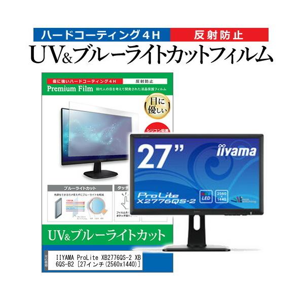 IIYAMA ProLite XB2776QS-2 XB2776QS-B2  27�C���` �@��Ŏg���� �u���[���C�g�J�b�g ���˖h�~ �w��h�~ �t�� �ی� �t�B���� �݊��i