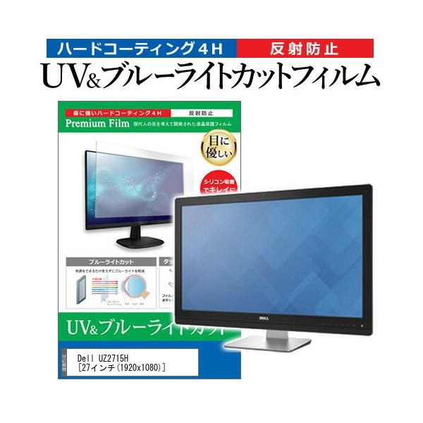 Dell UZ2715H  27�C���` �@��Ŏg���� �u���[���C�g�J�b�g ���˖h�~ �w��h�~ �t�� �ی� �t�B���� �݊��i